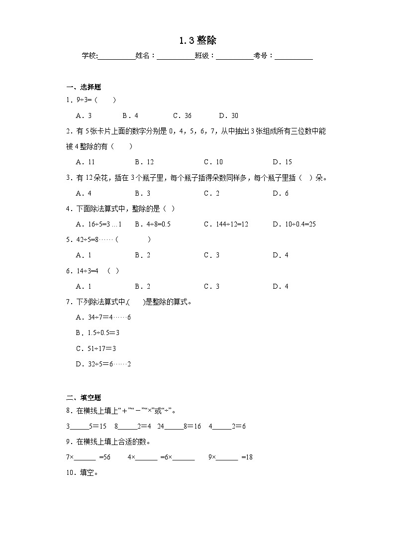 1.3整除同步练习 浙教版数学四年级下册第1页