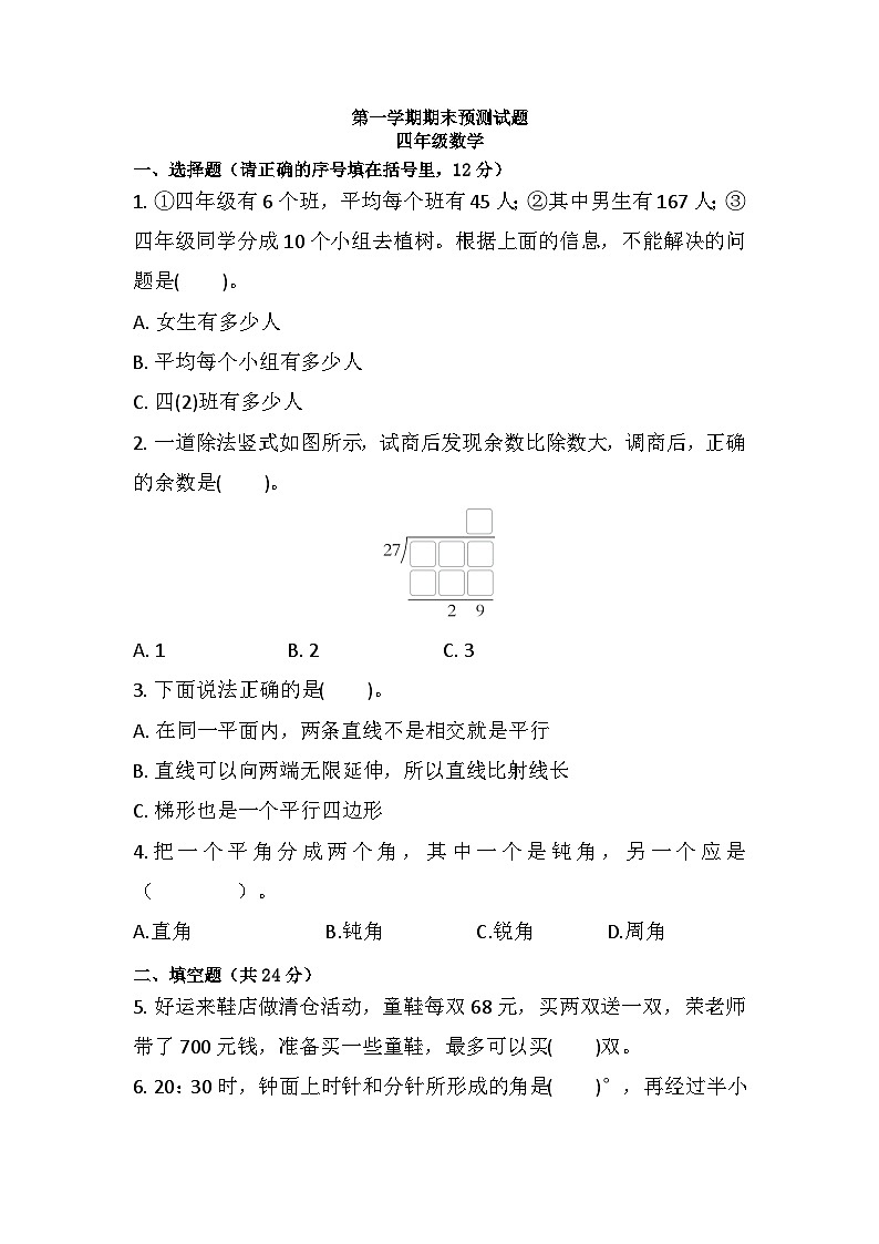 人教版 四年级上册数学 期末练习(试题) (无答案)第1页