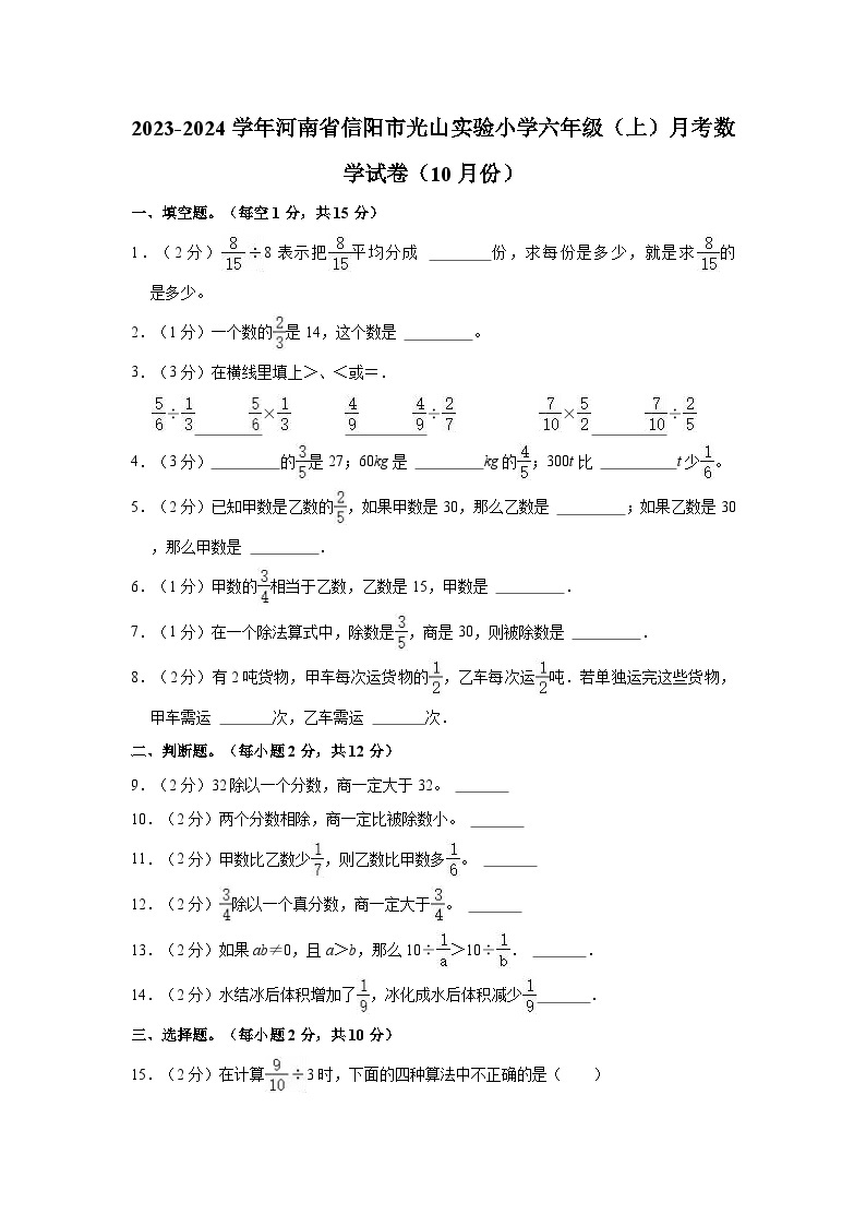 2023-2024学年河南省信阳市光山实验小学六年级（上）月考数学试卷（10月份）01
