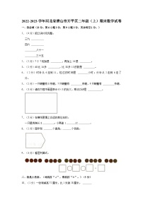 2022-2023学年河北省唐山市开平区二年级（上）期末数学试卷