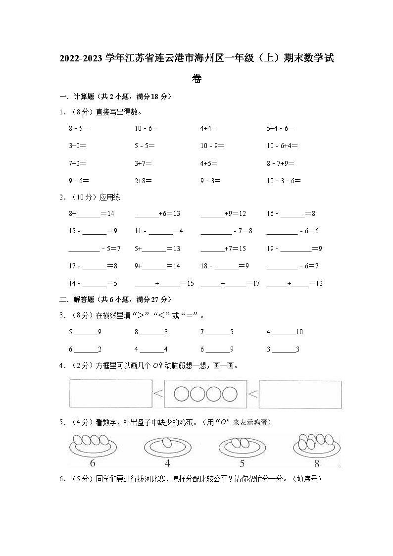 2022-2023学年江苏省连云港市海州区一年级(上)期末数学试卷01