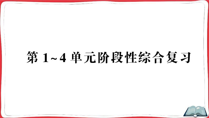 人教版四年级下册精品综合训练 第1~4单元阶段性综合复习(讲解PPT)第1页