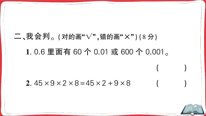人教版四年级下册精品综合训练 第1~4单元阶段性综合复习(讲解PPT)第8页