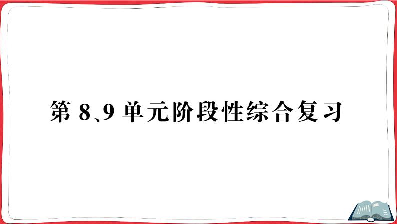 人教版四年级下册数学精品单元综合训练 第8、9单元阶段性综合复习(原卷+讲解PPT)01