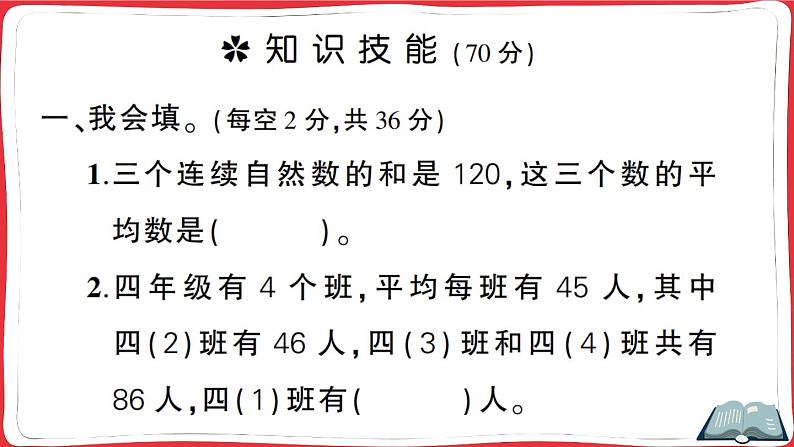 人教版四年级下册数学精品单元综合训练 第8、9单元阶段性综合复习(原卷+讲解PPT)02
