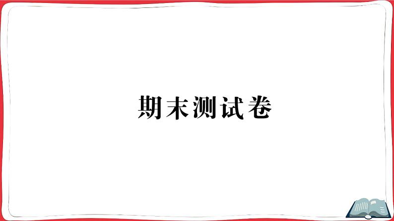 人教版四年级下册精品综合训练 期末测试卷(讲解PPT)第1页