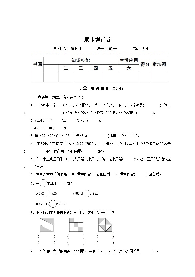 人教版四年级下册精品综合训练 期末测试卷第1页