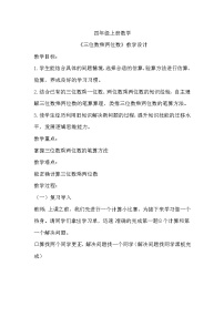 人教版四年级上册4 三位数乘两位数教学设计及反思