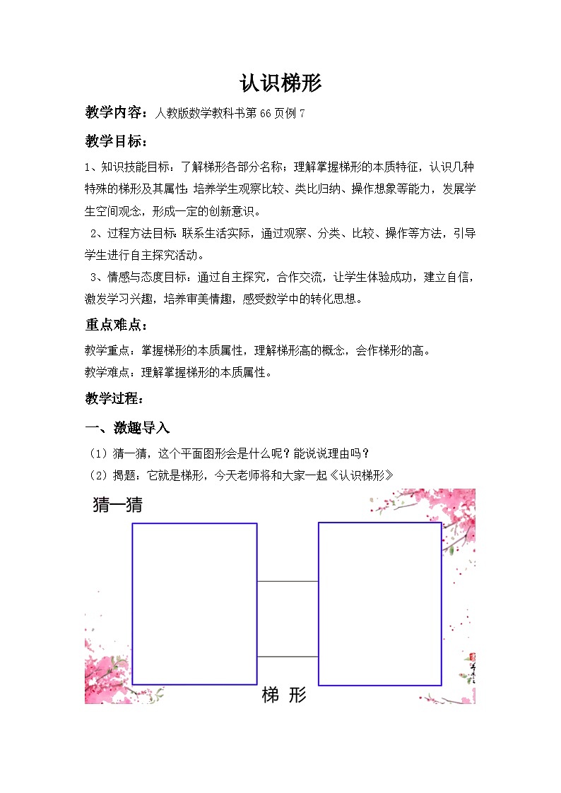 人教版四年级数学上册《认识梯形》教学设计第1页