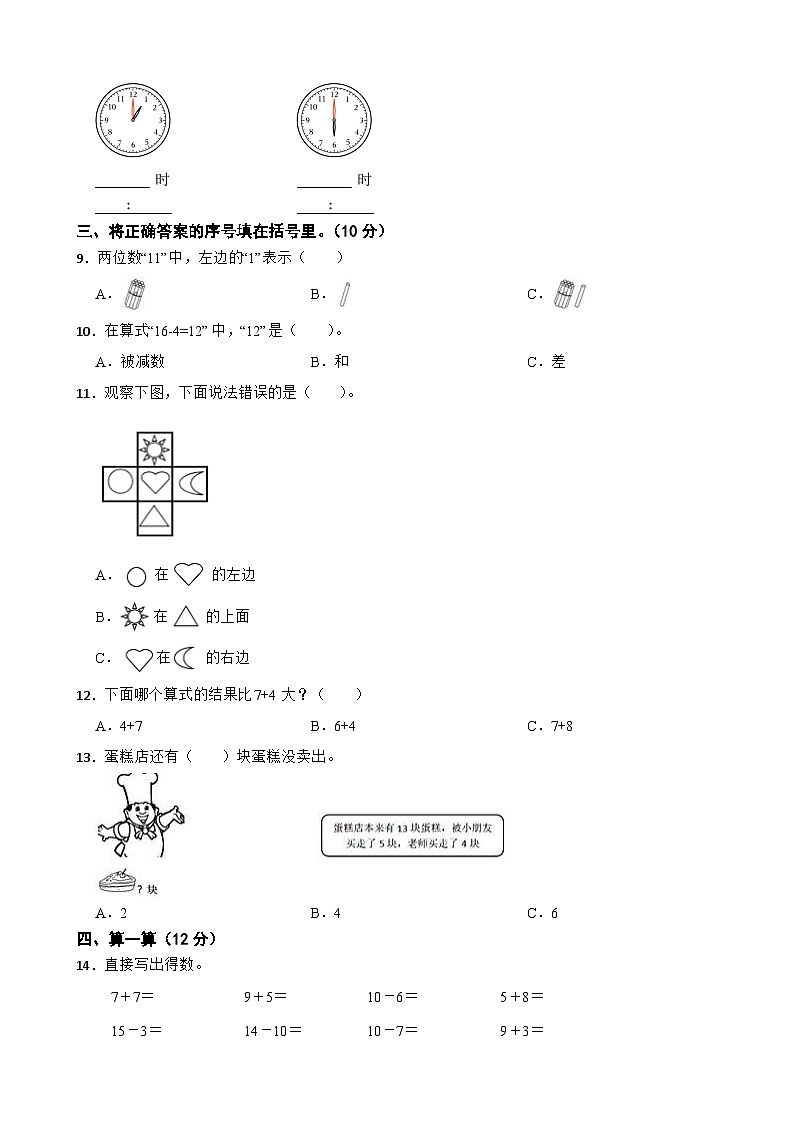 浙江省杭州市萧山区2023-2024学年一年级上学期期末模拟数学试卷(1)第2页