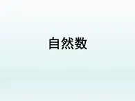 自然数(课件)-五年级下册数学沪教版