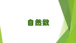 自然数（课件）沪教版五年级下册数学