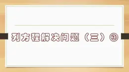 列方程解决问题（三）③（课件）-五年级下册数学沪教版