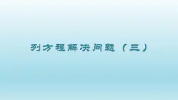 列方程解决问题（三）（课件）-五年级下册数学沪教版