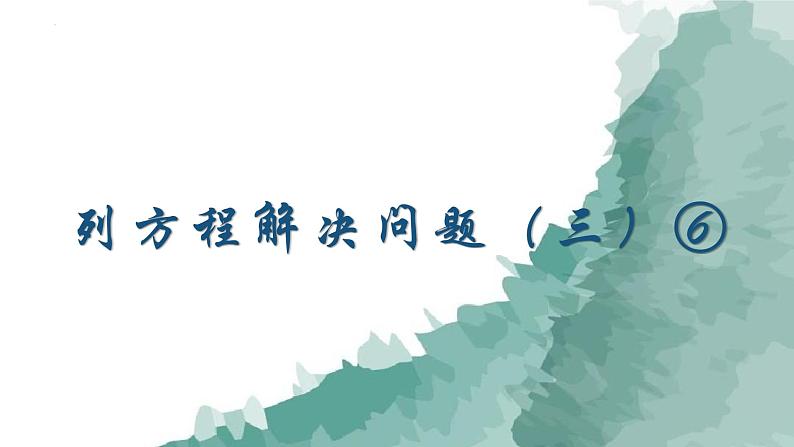 列方程解决问题(三)(课件)沪教版五年级下册数学01