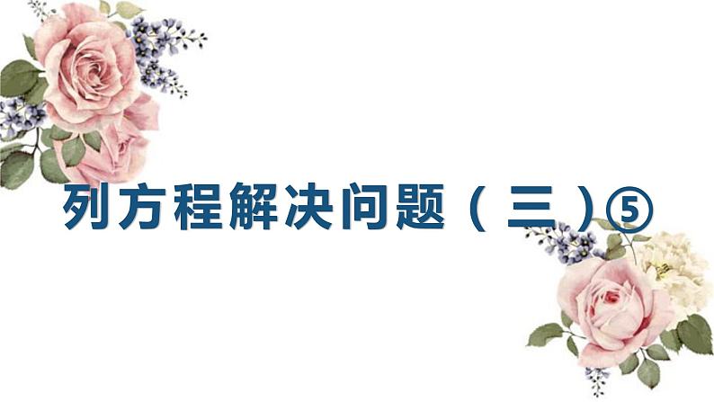 列方程解决问题(三)(课件)沪教版五年级下册数学 (1)第1页