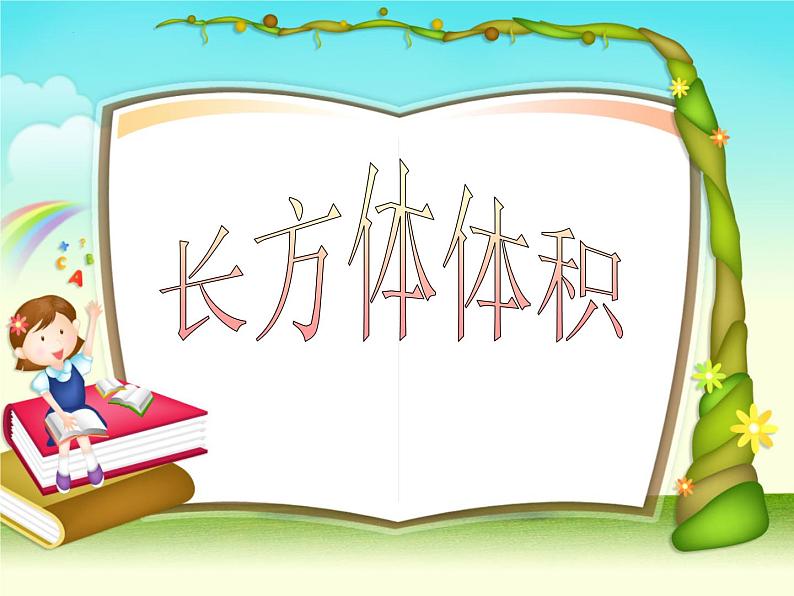 长方体的体积(课件)五年级下册数学沪教版第1页