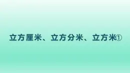 立方厘米、立方分米、立方米①（课件）-五年级下册数学沪教版