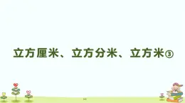 立方厘米、立方分米、立方米（课件）沪教版五年级下册数学