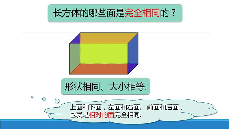 长方体与正方体的认识(课件)-五年级下册数学沪教版第7页