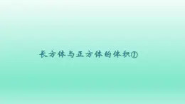 长方体与正方体的体积①（课件）-五年级下册数学沪教版