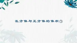 长方体与正方体的体积③（课件）-五年级下册数学沪教版