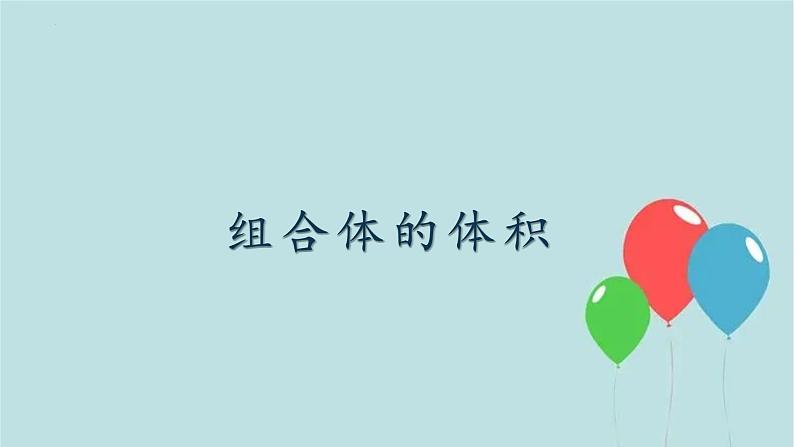 组合体的体积(课件)-五年级下册数学沪教版01