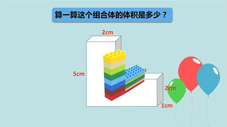 组合体的体积(课件)-五年级下册数学沪教版02