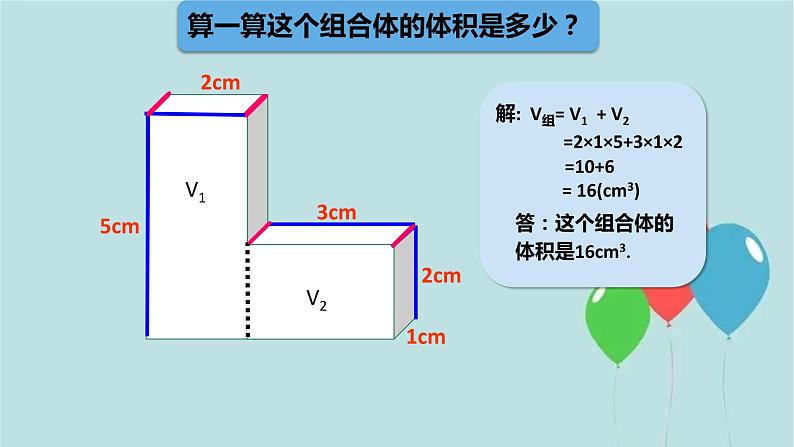 组合体的体积(课件)-五年级下册数学沪教版03