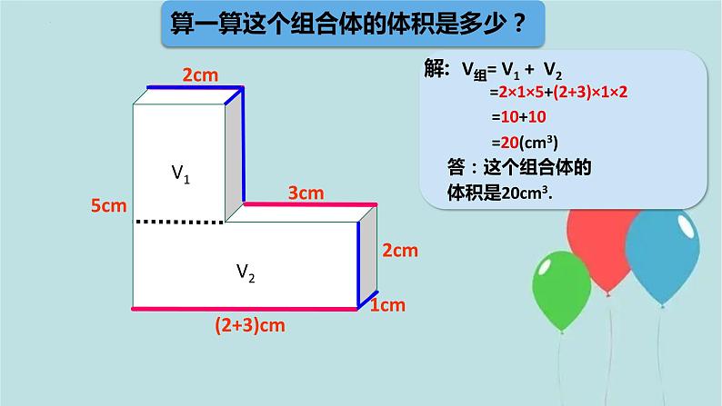 组合体的体积(课件)-五年级下册数学沪教版04