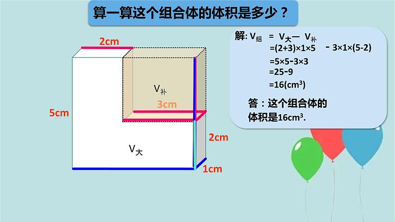 组合体的体积(课件)-五年级下册数学沪教版06