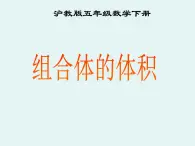 组合体的体积（课件）五年级下册数学沪教版