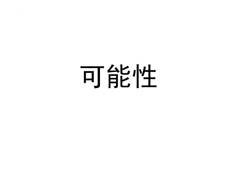 可能性(课件)-五年级下册数学沪教版01