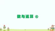 沪教版 (五四制)五年级下册六、 总复习数与运算课文内容课件ppt