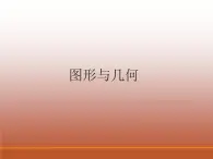 图形与几何（课件）五年级下册数学沪教版