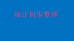 统计初步（课件）-五年级下册数学沪教版