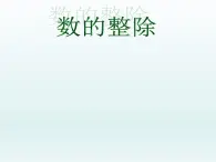 数的整除（课件）-五年级下册数学沪教版