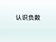 认识负数（课件）-五年级下册数学沪教版