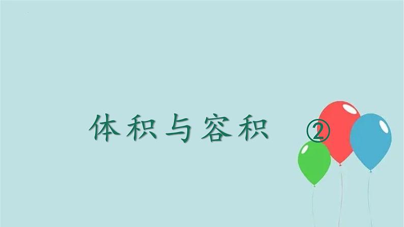 体积与容积 ②(课件)-五年级下册数学沪教版第1页