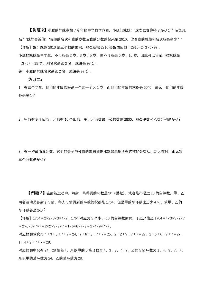 (趣味数学)第三讲 分解质因数--2023-2024学年五年级下册数学思维拓展学案第3页