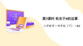 人教版四年级下册乘、除法的意义和各部分间的关系教学课件ppt