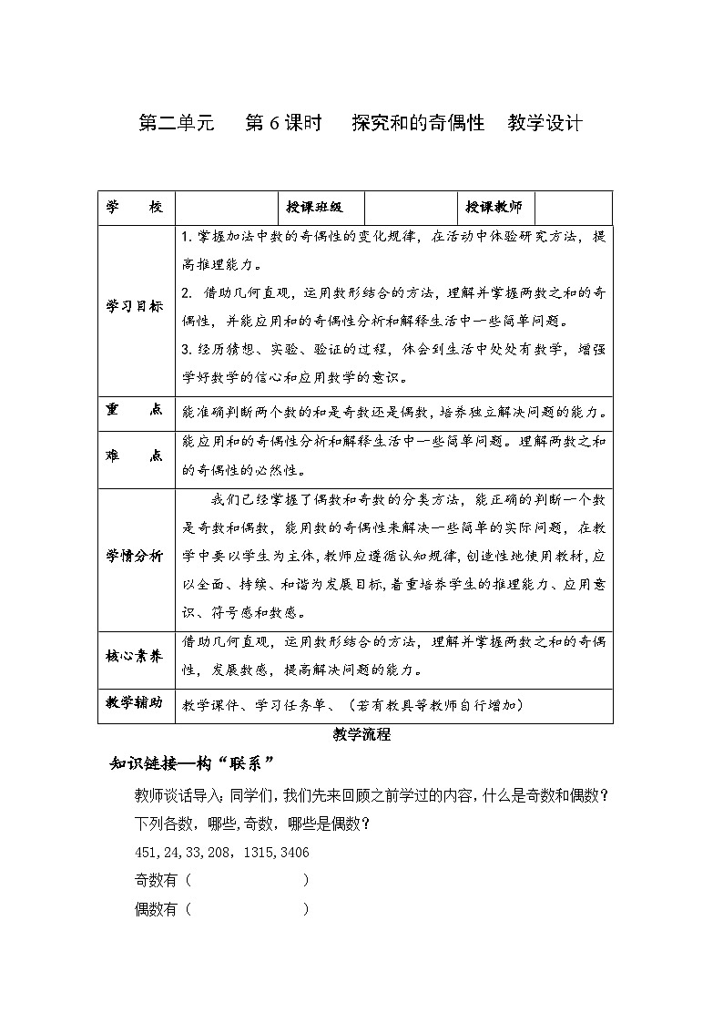 人教版數(shù)學(xué)五年級(jí)下冊(cè) 第二單元_第06課時(shí)_ 探究和的奇偶性 同步教案第1頁