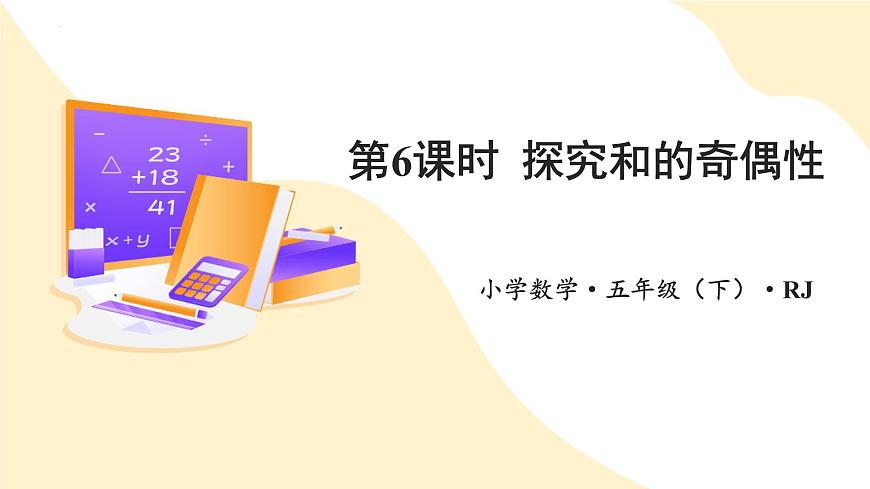 人教版數(shù)學(xué)五年級(jí)下冊(cè) 第二單元_第06課時(shí)_ 探究和的奇偶性 教學(xué)課件第1頁