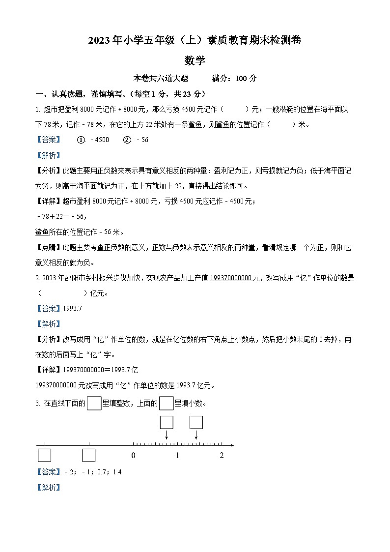 2023-2024学年湖南省邵阳市苏教版五年级上册期末测试数学试卷01