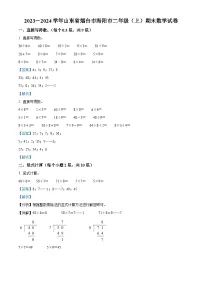 2023-2024学年山东省烟台市海阳市青岛版(五年制)二年级上册期末测试数学试卷