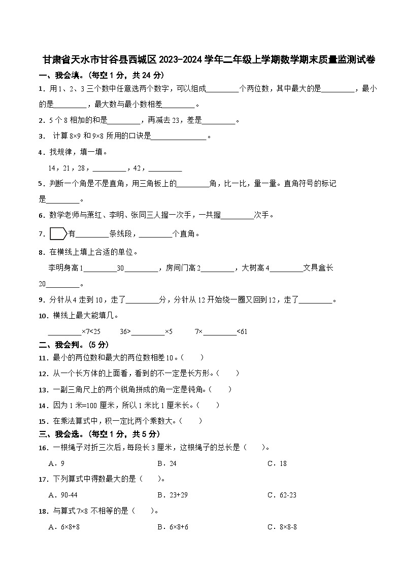 甘肃省天水市甘谷县西城区2023-2024学年二年级上学期数学期末质量监测试卷第1页