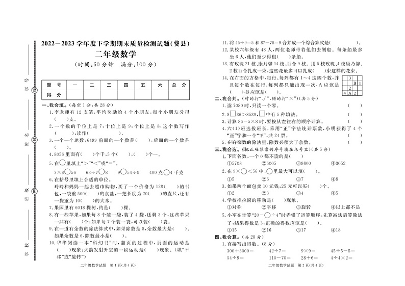 山东省临沂市费县2022-2023学年二年级下学期期末数学试卷第1页