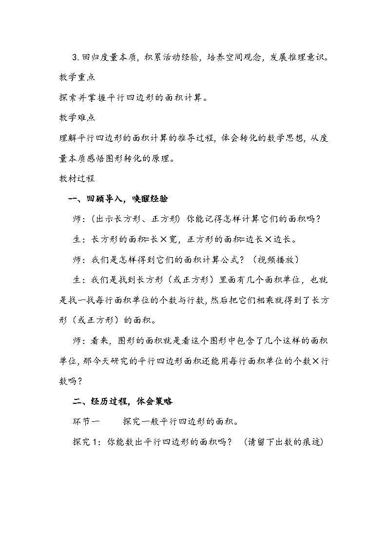 北师大版数学五年级上册《平行四边形的面积》教学设计03