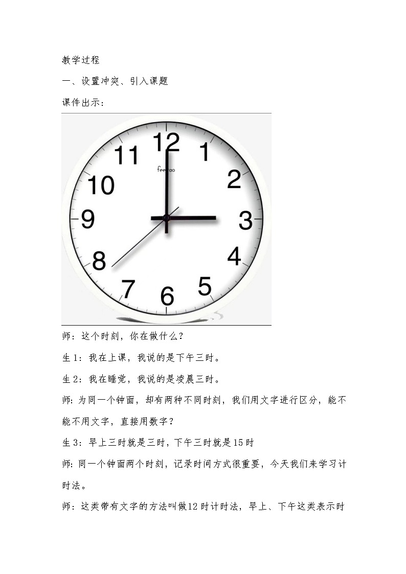 人教版数学三年级下册《24时计时法》教学设计第3页