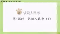 小学数学人教版一年级下册认识人民币教课免费ppt课件